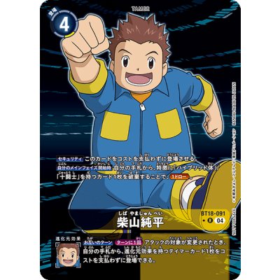 画像1: (04)(パラレル/フレームレス)柴山純平【R-P】{BT18-091}《多》