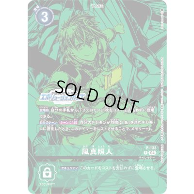 画像1: 〔状態A-〕(04)(エボリューションカップ/illus:ShinSasaki)風真照人【P】{P-133}《緑》