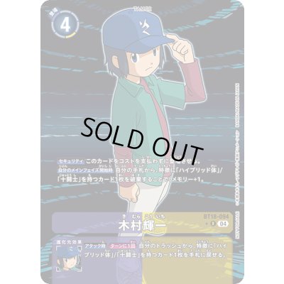 画像1: 〔状態B〕(04)(パラレル/フレームレス)木村輝一【R-P】{BT18-094}《多》