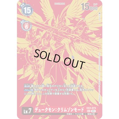 画像1: (01)(パラレル/イラスト赤/illus:sasasi)デュークモン:クリムゾンモード【SEC-P】{EX2-073}《赤》