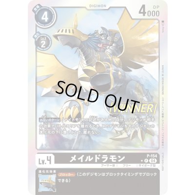 画像1: 〔状態A-〕(04)(WINNER)メイルドラモン【P】{P-154}《黒》