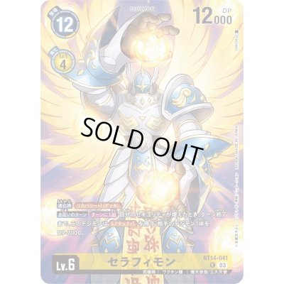 画像1: (03)(illus:ONION)セラフィモン【R】{BT14-041}《黄》