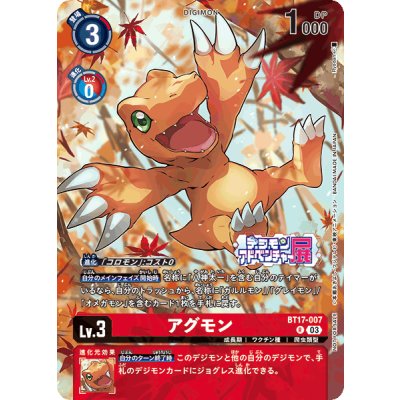画像1: 〔状態B〕(03)(デジモンアドベンチャー展/illus:Ryodan)アグモン【R】{BT17-007}《赤》