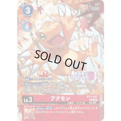 画像1: 〔状態B〕(03)(デジモンアドベンチャー展/illust:Ryodan)アグモン【R】{BT17-007}《赤》