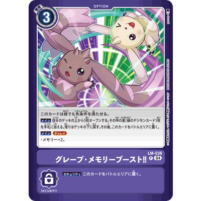 画像1: (04)グレープ・メモリーブースト!!【P】{LM-038}《紫》