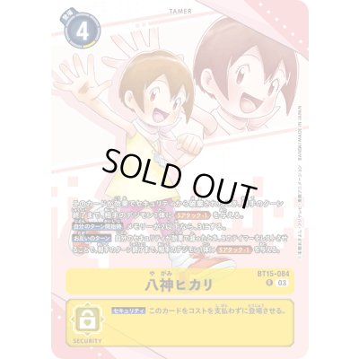 画像1: (03)(イラスト違い/レリーフ加工)八神ヒカリ【R】{BT15-084}《黄》