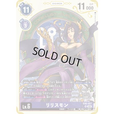 画像1: 〔状態B〕(03)(illus:NakanoHaito)リリスモン【SR】{EX6-057}《紫》