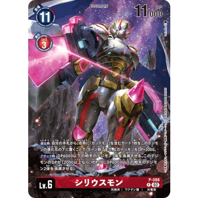 画像1: (02)(illus:toriyufu)シリウスモン【P】{P-088}《赤》