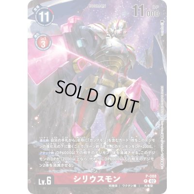画像1: 〔状態A-〕(02)(illus:toriyufu)シリウスモン【P】{P-088}《赤》