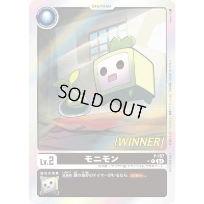 画像1: 〔状態A-〕(04)(WINNER)モニモン【P】{P-157}《黒》