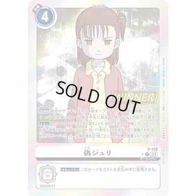 画像1: 〔状態B〕(04)(WINNER)偽ジュリ【P】{P-158}《白》