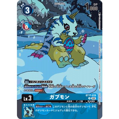 画像1: 〔状態A-〕(03)(ロゴなし/illus:MINAMINAMITake)ガブモン【R】{BT17-019}《青》