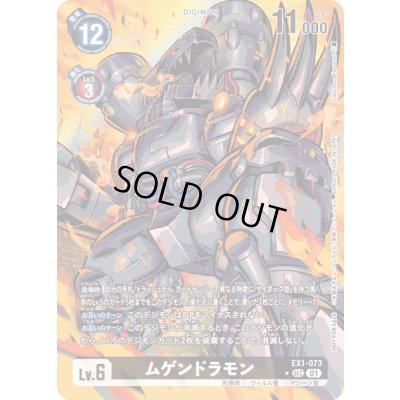 画像1: (01)(レリーフ加工/illus:KazumasaYasukuni)ムゲンドラモン【SEC-P】{EX1-073}《黒》