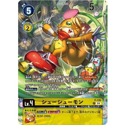 画像1: 〔状態B〕(04)(illus:Spareribs)シューシューモン【P】{P-135}《黄》