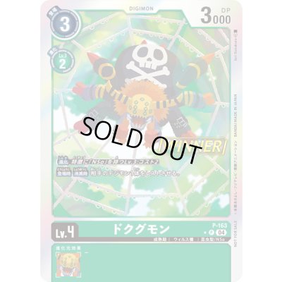画像1: 〔状態B〕(04)(WINNER)ドクグモン【P】{P-163}《緑》
