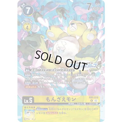 画像1: 〔状態A-〕(02)(illus:koki)もんざえモン【R】{RB1-018}《黄》