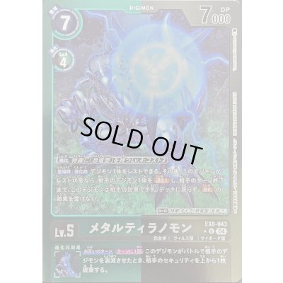 画像1: 〔状態B〕(04)(緑黒枠/LM仕様)メタルティラノモン【U】{EX8-043}《多》