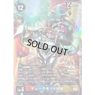 画像1: 〔状態B〕(04)(パラレル/illus:Tonamikanji)デュークモンX抗体【SEC-P】{EX8-073}《多》