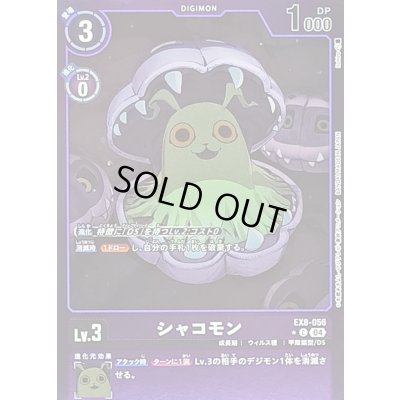 画像1: 〔状態A-〕(04)(紫枠/LM仕様)シャコモン【C】{EX8-056}《紫》