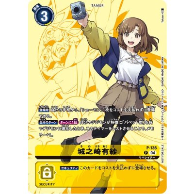 〔状態A-〕(04)(illust:Takase)城之崎有紗【P】{P-136}《黄》