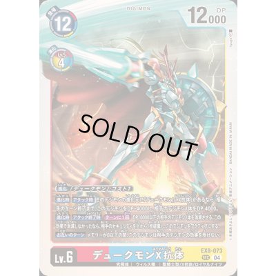 画像1: 〔状態A-〕(04)デュークモンX抗体【SEC】{EX8-073}《多》