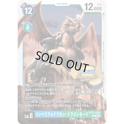 画像1: 〔状態A-〕(02)(CHAMPIONSHIP/illus:kaz)インペリアルドラモン:ドラゴンモード【R】{BT12-030}《多》