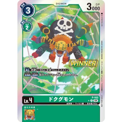 〔状態A-〕(04)(WINNER)ドクグモン【P】{P-163}《緑》