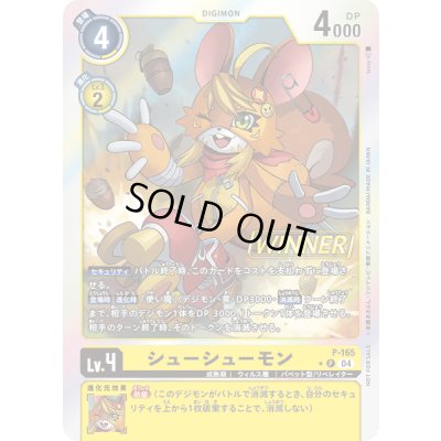 画像1: 〔状態A-〕(04)(WINNER)シューシューモン【P】{P-165}《黄》