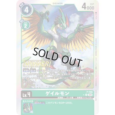 画像1: 〔状態C〕(04)(WINNER)ゲイルモン【P】{P-166}《緑》