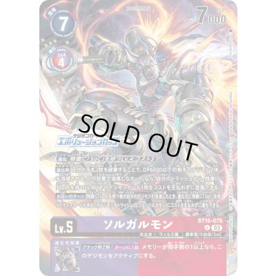 画像1: 〔状態B〕(03)(エボリューションカップ/illus:Tonamikanji)ソルガルモン【U】{BT16-076}《多》