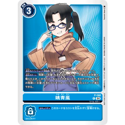 〔状態B〕(04)姚青嵐【P】{P-168}《青》