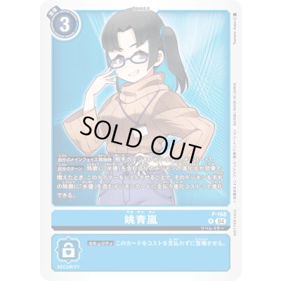 画像1: 〔状態A-〕(04)姚青嵐【P】{P-168}《青》