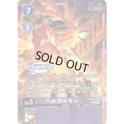 画像1: (03)(エボリューションカップ/illus:Tonamikanji)ヘルガルモン【U】{BT14-078}《紫》