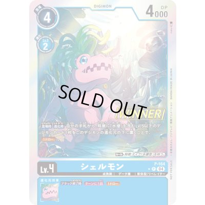 画像1: 〔状態B〕(04)(WINNER)シェルモン【P】{P-164}《青》