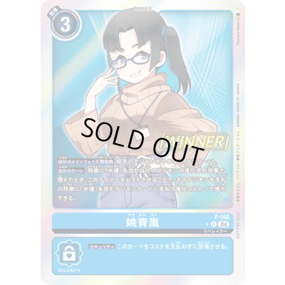 画像1: 〔状態B〕(04)(WINNER)姚青嵐【P】{P-168}《青》