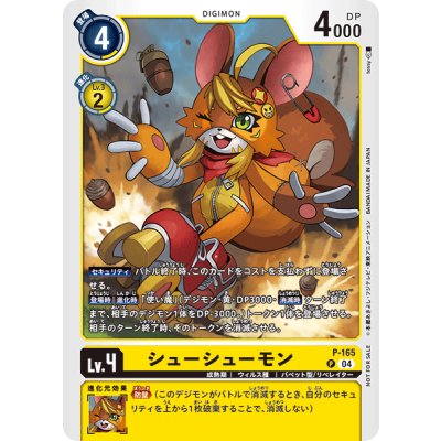 画像1: 〔状態B〕(04)シューシューモン【P】{P-165}《黄》