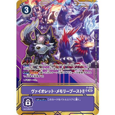 〔状態B〕(02)(illus:sasasi)ヴァイオレット・メモリーブースト!!【SR】{P-040}《紫》