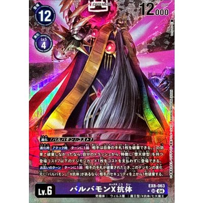 画像1: 〔状態A-〕(04)(パラレル/illus:toriyufu)バルバモンX抗体【SR-P】{EX8-063}《紫》