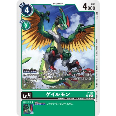 〔状態A-〕(04)ゲイルモン【P】{P-166}《緑》