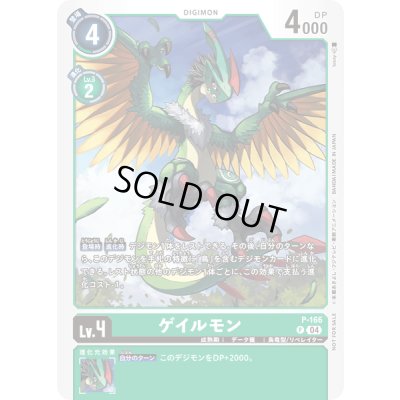 画像1: 〔状態A-〕(04)ゲイルモン【P】{P-166}《緑》