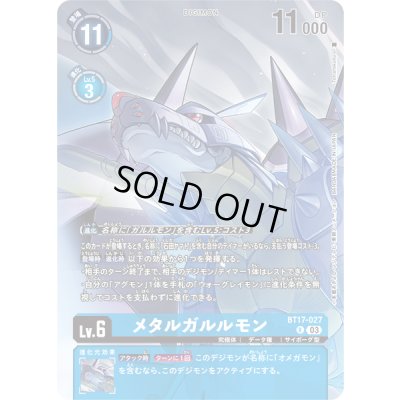 画像1: 〔状態B〕(03)(illus:Tonamikanji)メタルガルルモン【R】{BT17-027}《青》