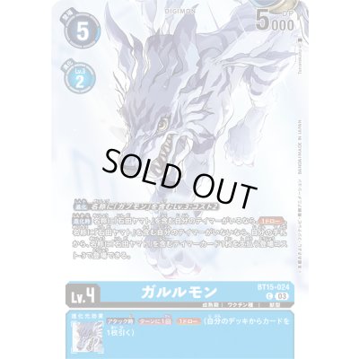 画像1: 〔状態A-〕(03)(illus:Tonamikanji)ガルルモン【C】{BT15-024}《青》