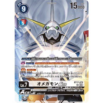 画像1: (03)(正面アップ/illus:Tonamikanji)オメガモンACE【SR】{BT17-078}《白》