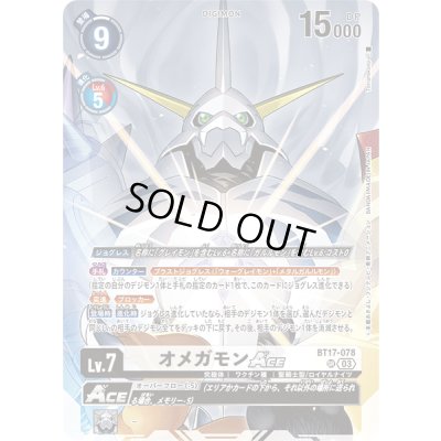 画像1: 〔状態A-〕(03)(正面アップ/illus:Tonamikanji)オメガモンACE【SR】{BT17-078}《白》