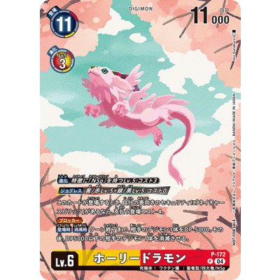 画像1: (04)ホーリードラモン【P】{P-172}《多》