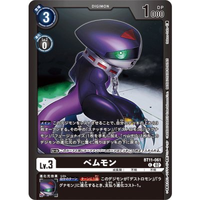 画像1: (02)(黒枠/LM05収録)ベムモン【C】{BT11-061}《黒》
