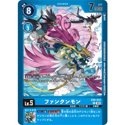 (03)(青枠/LM05収録)ファンクンモン【R】{EX6-014}《青》