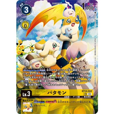 画像1: (03)(illus:YAMURETSU/LM05収録)パタモン【SR】{BT14-033}《黄》