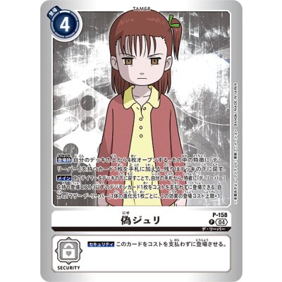 画像1: (04)(銀枠/LM05収録)偽ジュリ【P】{P-158}《白》