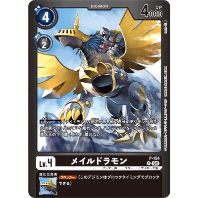 画像1: (04)(黒枠/LM05収録)メイルドラモン【P】{P-154}《黒》